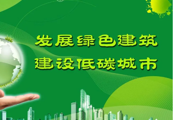 住建部：大力發(fā)展縣城綠色建筑，推廣應(yīng)用綠色新型建材
